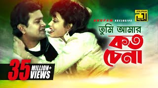 Tumi Amar Koto Chena  তুমি আমার কত চেনা  Alamgir amp Rozina  Sabina amp Andrew  Dolna [upl. by Simon893]