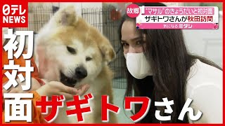 秋田犬“マサル”の兄弟と初対面 ザギトワさんが訪問（2021年5月24日放送「news every」より） [upl. by Gnav]