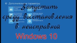 Запустить среду восстановления в неисправной Windows 10 [upl. by Ertemed877]