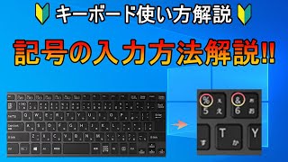 パソコンキーボード解説、初心者必見！記号の入力方法解説‼【パソコン初心者】 [upl. by Akirrehs]