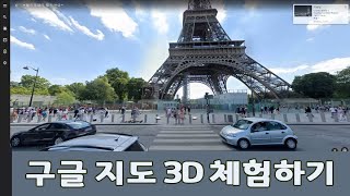 구글어스 사용법 내가 가보고 싶은곳을 3D 로 체험해보세요 Google Earth [upl. by Knuth]