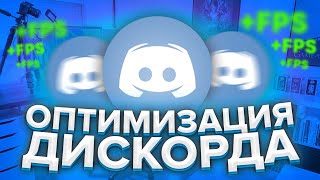 Как ОПТИМИЗИРОВАТЬ Дискорд для Игр для Слабых Пк [upl. by Stanway255]