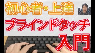 タイピング初心者上達のコツ【ブラインドタッチ最短練習方法】 [upl. by Nosredna]