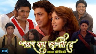 Poran Jai Jolia Re পরান যায় জ্বলিয়া রে মুভি Bangla Full Movie Review amp Facts  Dev Subhashree G [upl. by Camey]