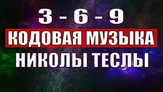 Открыли музыкальный код Николы Теслы 369 СЕКРЕТ [upl. by Llenram]