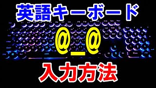 【知ってる？】USキーボード アットマークquotquot アンダーバーquotquot 入力方法 [upl. by Decamp]