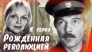 Рождённая революцией Оборотни 8 серия 1974 сериал [upl. by Olwen422]