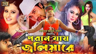 Poran Jay Joliyare  Bengali Movie  Shakib Khan  Rumana  Purnima  Nodi  Don  ATM  Misha [upl. by Yrogreg]