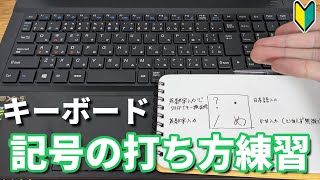 タイピング・文字入力の練習記号の打ち方【パソコン初心者】 [upl. by Melise244]