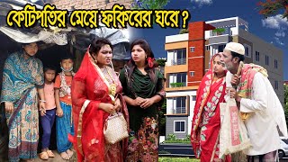 কোটিপতির মেয়ে ফকিরের ঘরে   bangla natok  Muchir Meye Magistrate  অনুধাবন  natok  SM MEDIA [upl. by Weinert]