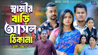 স্বামীর বাড়ি আসল ঠিকানা । Dip raaz  Mahi  Shanto  Bangla natok 2024 [upl. by Shamus308]