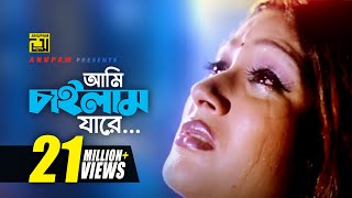 Ami Chailam Jare  আমি চাইলাম যারে  HD  Sagorika  Salma  Mone Prane Acho Tumi  Anupam [upl. by Javed386]