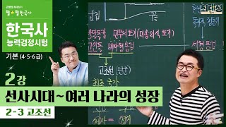 기본별개념1 23 고조선  2강 선사시대｜한국사능력검정시험 기본 [upl. by Leur]