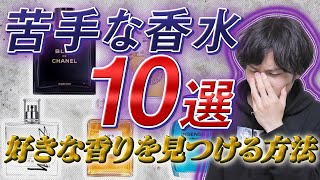 【10選！人気香水がダメ！】プロから学ぶ『好きな香水みつける裏技』！！ [upl. by Acus]