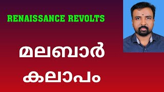 Malabar Rebellion  മലബാർ കലാപം  Renaissance Revolts [upl. by Arihs391]