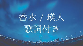 【歌詞付き】香水  瑛人 [upl. by Shaya]