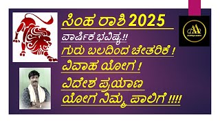 LEO RASHI 2025 YEARLY PREDICTIONS ಸಿಂಹ ರಾಶಿ 2025 ವಾರ್ಷಿಕ ಭವಿಷ್ಯ [upl. by Airpal]