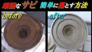 頑固なサビ 簡単に落とす方法 How to remove stubborn rust easily [upl. by Amos]