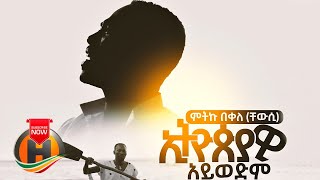 Mitiku Bekele  Ethiopiawi Aywedim  ኢትዮዽያዊ አይወድም  New Ethiopian Music 2020 Official Video [upl. by Saffren112]