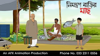 নিমন্ত্রণ বাড়ির মাছ ।Thakurmar Jhuli jemon  বাংলা কার্টুন  AFX Animation [upl. by D'Arcy]