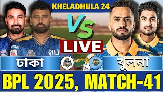 🔴BPL 2025 Live  ঢাকা ক্যাপিটালস বনাম খুলনা টাইগার্স ৪১তম ম্যাচ লাইভ  Dhaka vs Khulna Live Part2 [upl. by Alrzc515]