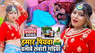 VIDEO Hamar Piyawa Chalawe Sawari Gadiya Antra Singh Priyanka  Bhojpuri Song 2021 [upl. by Yednil424]