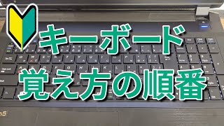 【パソコン】キーボードを覚えるための順番について【タイピングのコツ】 [upl. by Berlinda73]