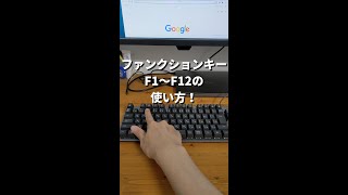 1分でわかるキーボードのファンクションキーの使い方【パソコン初心者】 Shorts [upl. by Ariaj816]