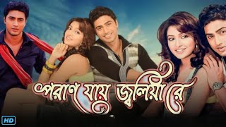 Poran Jai Jolia Re পরান যায় জ্বলিয়া রে মুভি Bengali Full Movie Review amp Facts  Dev Subhashree [upl. by Tolland]