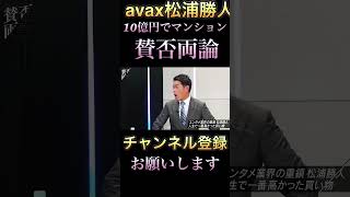 賛否両論。avax松浦勝人、1番高い買い物は10億円のマンション丸ごと、その前に家を30億で買いました。 [upl. by Eelytsirk]