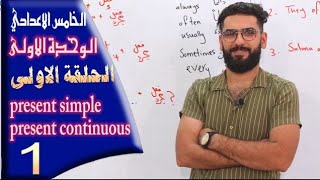 الخامس اعدادي  الوحدة 1  الحلقة 1  المضارع البسيط والمضارع المستمر [upl. by Eram]