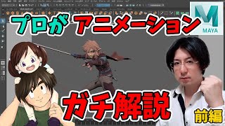 【MAYA】3DCGのアニメーションの作り方についてプロが「ガチ」解説 [upl. by Elay]