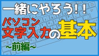 パソコン文字入力の基本前編【ゼロからパソコン】 [upl. by Syl357]