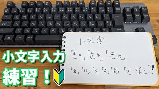 ローマ字小文字の打ち方の覚え方と練習【パソコンキーボードタイピング】 [upl. by Nivrag]