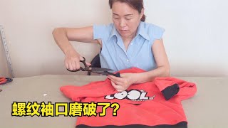 外套螺纹袖口磨破了？教你2种修复方法，方法简单又实用 [upl. by Brit813]