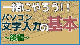 パソコン文字入力の基本後編【ゼロからパソコン】 [upl. by Anabal]