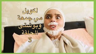 لكوبل الحلقة 3 برامجرمضان2020 خليكبالبيت [upl. by Nerot]