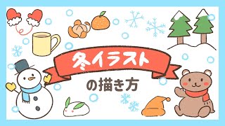 簡単♪冬イラストの描き方｜年賀状やクリスマスカードに！ [upl. by Stilla]