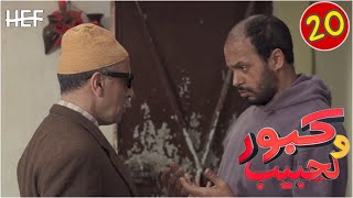 Kabour et Lahbib  Episode 20  برامج رمضان  كبور و لحبيب  الحلقة 20 [upl. by Leirbaj624]