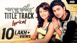 Poran Jai Joliya Re  Title Track  Lyrical  Dev  Subhashree  Jeet Gannguli  Gautam  SVF Music [upl. by Calie63]