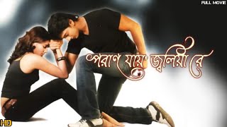 PORAN JAI JOLIA RE FULL MOVIE Dev  Subhashree Review and Facts [upl. by Airuam]