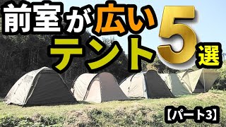 前室が広いテント5選【パート3】 [upl. by Ajuna]