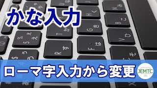 ローマ字入力を「かな入力」に変える方法 [upl. by Shoshanna709]