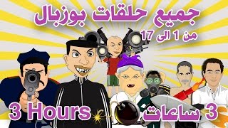 3 ساعات  bouzebal 3 hours  جميع حلقات بوزبال من 1 الى 17 [upl. by Pickering762]