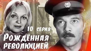 Рождённая революцией Последняя встреча  2 часть 10 серия 1974 сериал [upl. by Galven347]