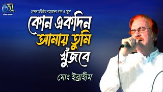 Kono Ekdin Amai Tumi Khujbe। কোনো একদিন আমায় তুমি খুঁজবে। MD Ibrahim। Hasan Motiur Rahman [upl. by Sivart]