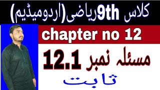 Class 9th Math Chapter no 12 Theorem 1211  Urdu Medium  Masla No 1 [upl. by Brozak]