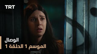 مسلسل الوصال  الموسم الأول  الحلقة 1 [upl. by Lance]