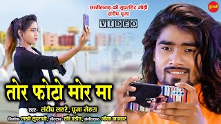 Tor Photo Mor Ma  तोर फोटो मोर म  Sandeep Lahare amp Pooja Mehra  New Cg Song  HD Video  2020 [upl. by Gail]