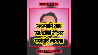 🔥 ফেব্রুয়ারি মাসে আওয়ামী লীগের কর্মসূচি ঘোষণা breakingnews bangladeshpolitics [upl. by Einnol]